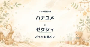 ハナユメとゼクシィの比較