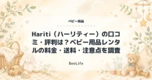 【2026年】Hariti（ハーリティー）の口コミ・評判は？ベビー用品レンタルの料金・送料・注意点を調査