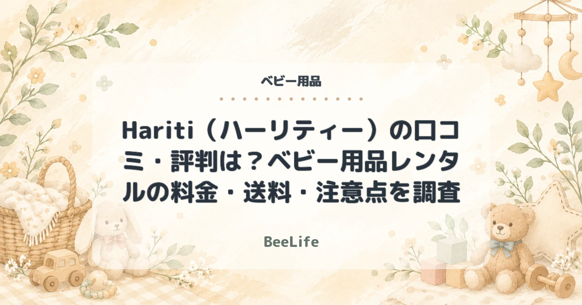 【2026年】Hariti（ハーリティー）の口コミ・評判は？ベビー用品レンタルの料金・送料・注意点を調査