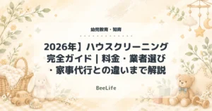 2026年】ハウスクリーニング完全ガイド｜料金・業者選び・家事代行との違いまで解説
