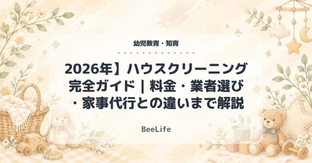 2026年】ハウスクリーニング完全ガイド｜料金・業者選び・家事代行との違いまで解説