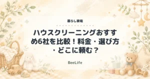 【2026年】ハウスクリーニングおすすめ6社を比較！料金・選び方・どこに頼む？