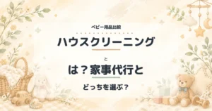 ハウスクリーニングとは？家事代行との比較