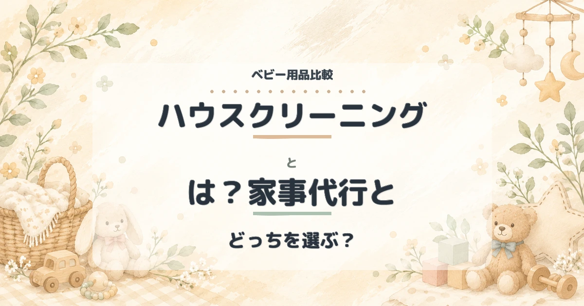 ハウスクリーニングとは？家事代行との違い・どこまで掃除してくれるか解説