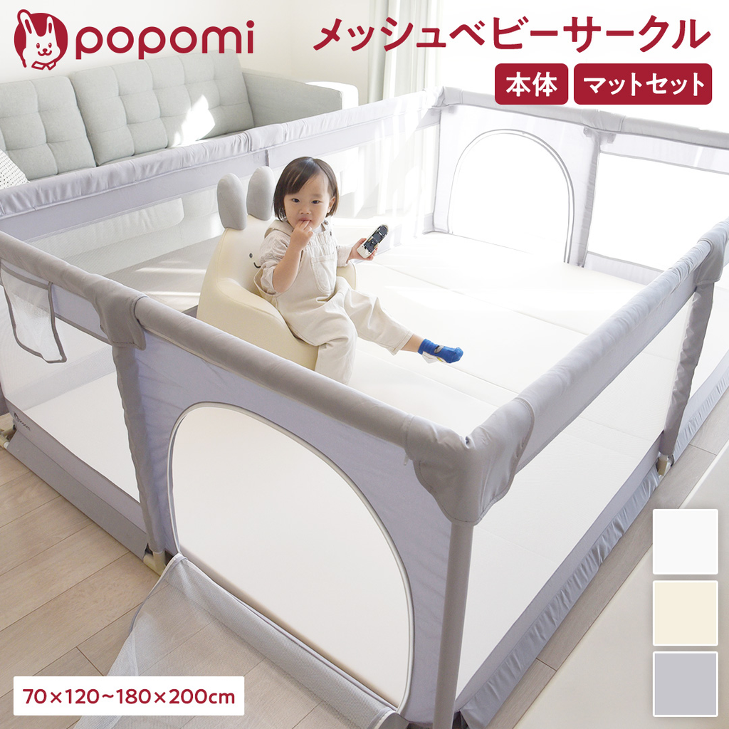 popomi「メッシュベビーサークル」