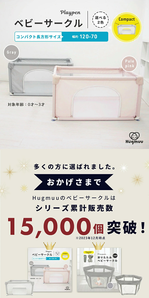 Hugmuu「ベビーサークル コンパクト 120×70cm」