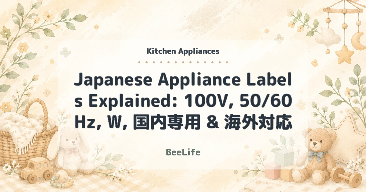 Japanese Appliance Labels Explained: 100V, 50/60Hz, W, 国内専用 & 海外対応
