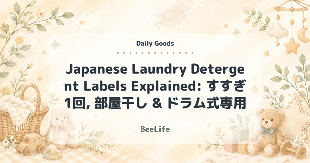 Japanese Laundry Detergent Labels Explained: すすぎ1回, 部屋干し & ドラム式専用