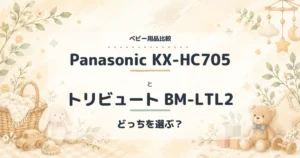 Panasonic KX-HC705とトリビュート BM-LTL2の比較