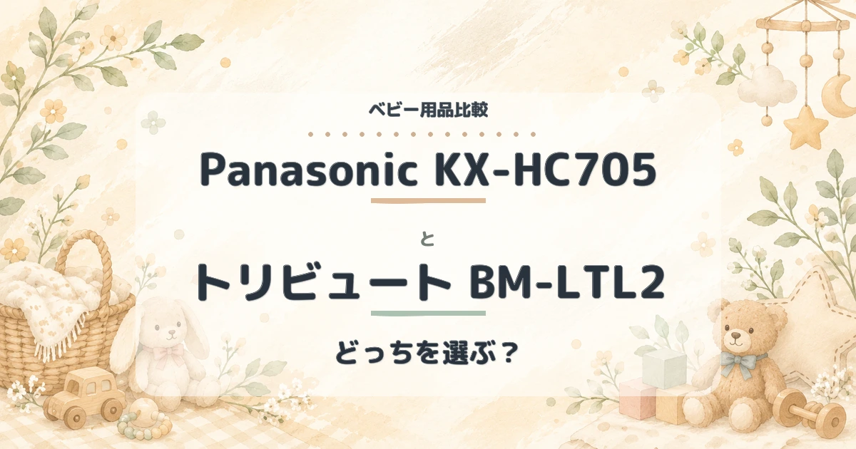 Panasonic KX-HC705とトリビュート BM-LTL2はどっち？Wi-Fi不要ベビーモニターを徹底比較