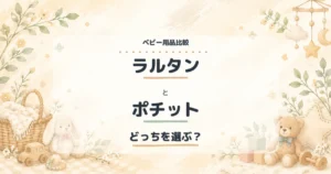 ラルタンとポチットの比較