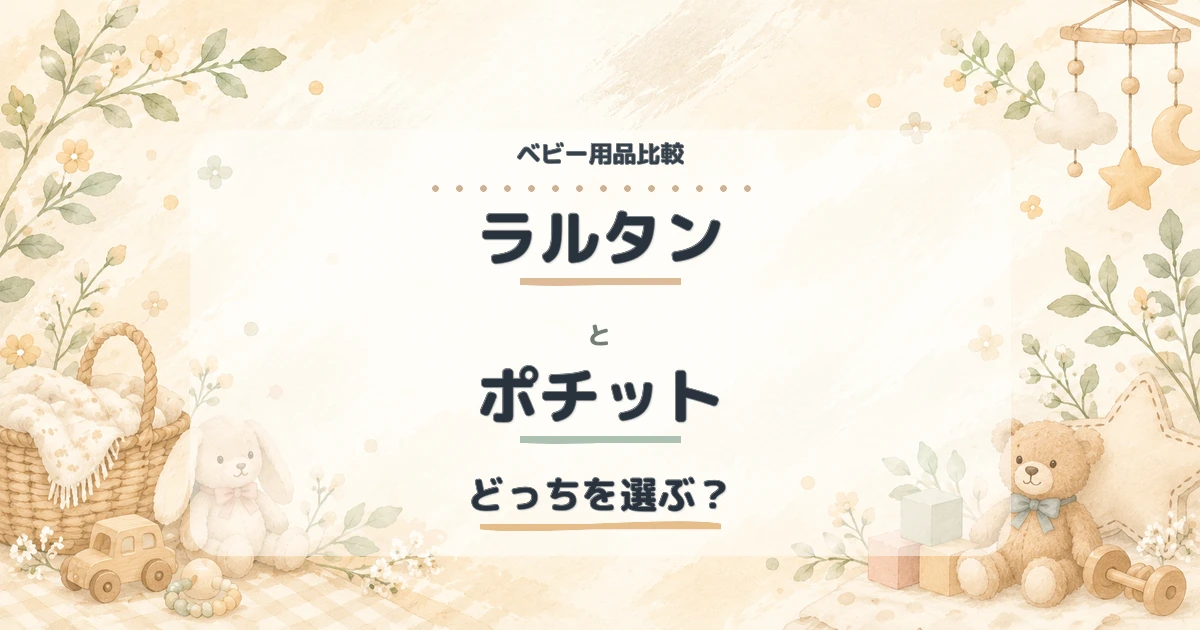 ラルタンとポチットの違いを比較！どっちがおすすめ？容量・乾燥時間・サイズで選ぶ