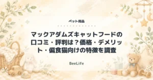【2026年最新】マックアダムズキャットフードの口コミ・評判は？価格・デメリット・偏食猫向けの特徴を調査