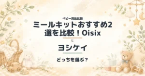 ミールキットおすすめ2選を比較！Oisixとヨシケイの比較
