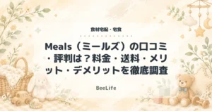 Meals（ミールズ）の口コミ・評判は？料金・送料・メリット・デメリットを徹底調査