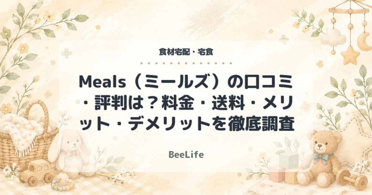 Meals（ミールズ）の口コミ・評判は？料金・送料・メリット・デメリットを徹底調査