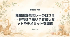 【2026年最新】無農薬野菜ミレーの口コミ・評判は？高い？お試しセットやデメリットを調査