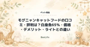 【2026年最新】モグニャンキャットフードの口コミ・評判は？白身魚65％・価格・デメリット・ライトとの違い