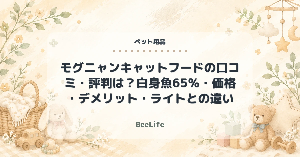【2026年最新】モグニャンキャットフードの口コミ・評判は？白身魚65％・価格・デメリット・ライトとの違い