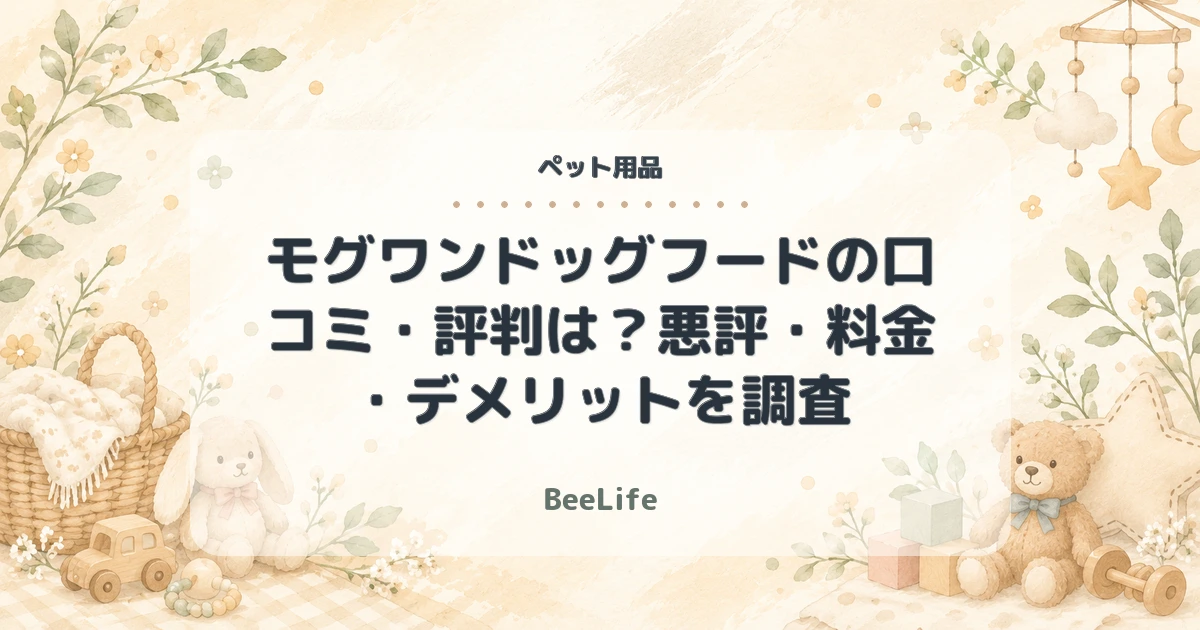 【2026年最新】モグワンドッグフードの口コミ・評判は？悪評・料金・デメリットを調査