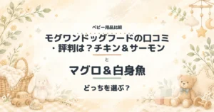 モグワンドッグフードの口コミ・評判は？チキン＆サーモンとマグロ＆白身魚の比較