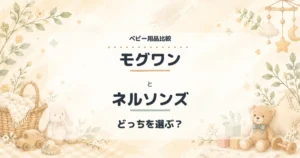 モグワンとネルソンズの比較