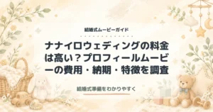 ナナイロウェディングの料金は高い？プロフィールムービーの費用・納期・特徴を調査