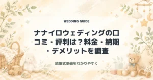 【2026年最新】ナナイロウェディングの口コミ・評判は？料金・納期・デメリットを調査