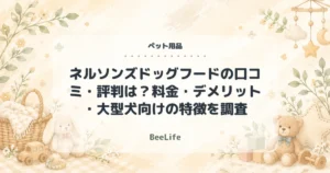 【2026年最新】ネルソンズドッグフードの口コミ・評判は？料金・デメリット・大型犬向けの特徴を調査