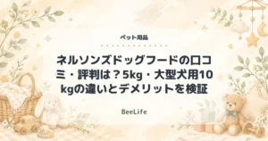 【2026年最新】ネルソンズドッグフードの口コミ・評判は？5kg・大型犬用10kgの違いとデメリットを検証