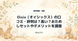 【2026年最新】Oisix（オイシックス）の口コミ・評判は？高い？おためしセットやデメリットを調査