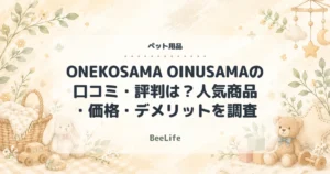 【2026年最新】ONEKOSAMA OINUSAMAの口コミ・評判は？人気商品・価格・デメリットを調査