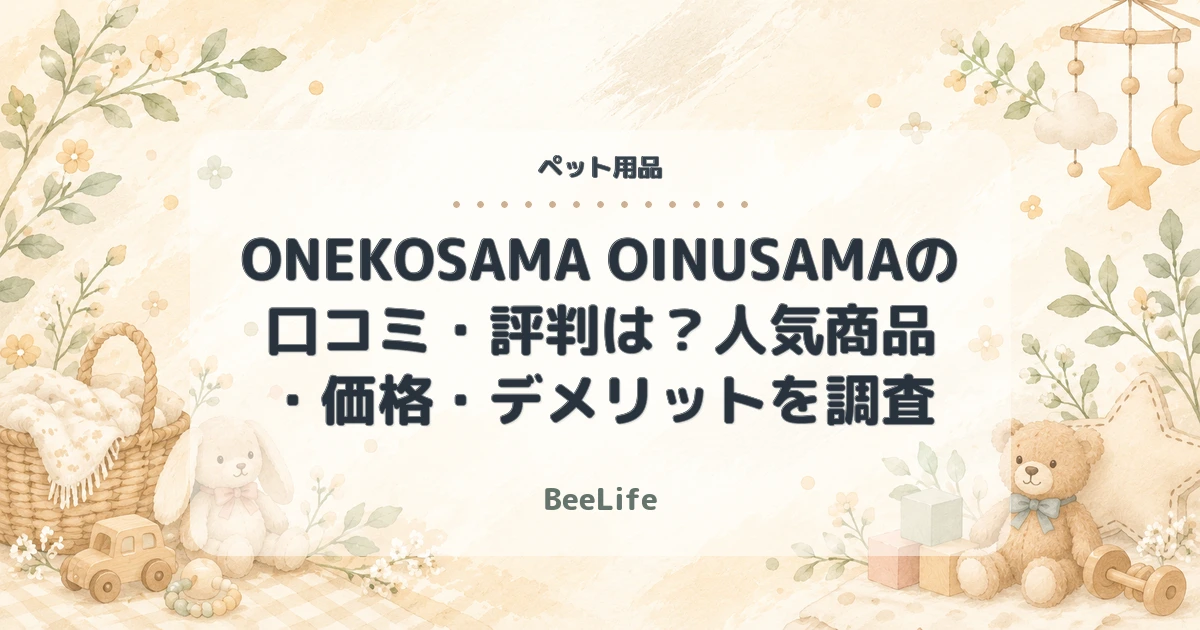 【2026年最新】ONEKOSAMA OINUSAMAの口コミ・評判は？人気商品・価格・デメリットを調査