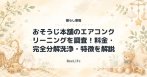 【2026年】おそうじ本舗のエアコンクリーニングを調査！料金・完全分解洗浄・特徴を解説