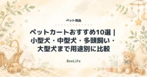 ペットカートおすすめ10選｜小型犬・中型犬・多頭飼い・大型犬まで用途別に比較