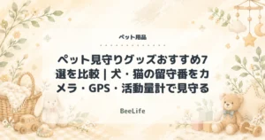 【2026年最新】ペット見守りグッズおすすめ7選を比較｜犬・猫の留守番をカメラ・GPS・活動量計で見守る