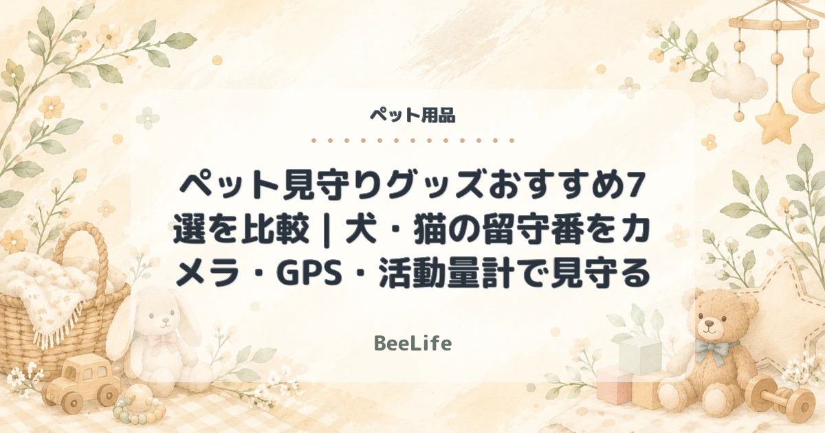 【2026年最新】ペット見守りグッズおすすめ7選を比較｜犬・猫の留守番をカメラ・GPS・活動量計で見守る