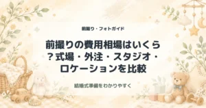 前撮りの費用相場はいくら？式場・外注・スタジオ・ロケーションを比較