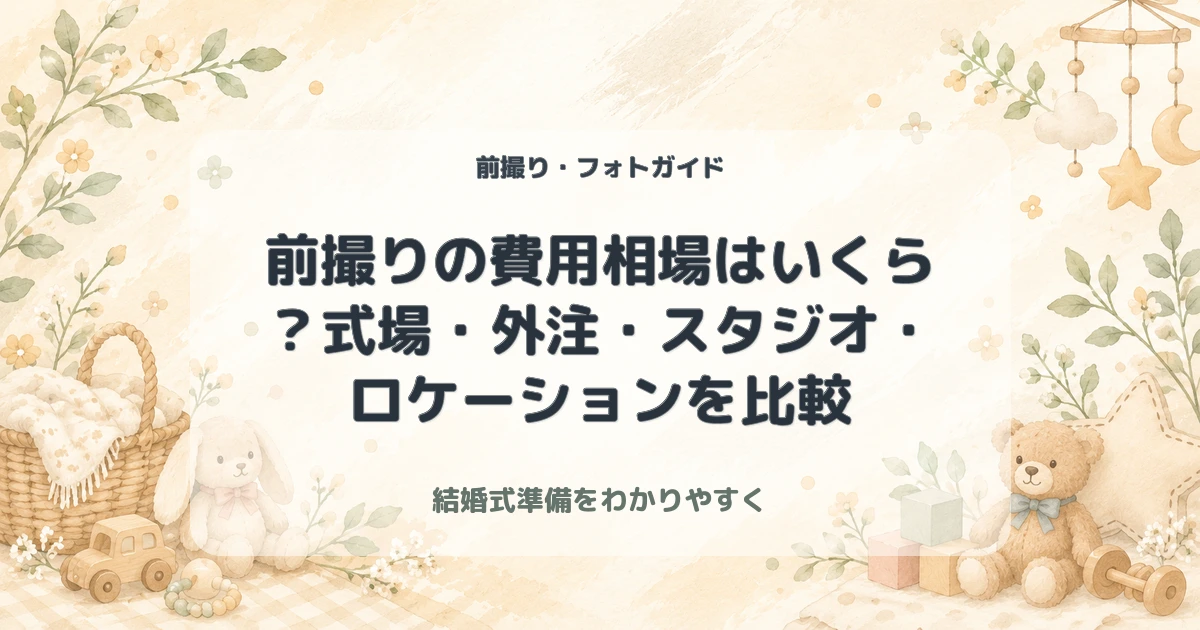 前撮りの費用相場はいくら？式場・外注・スタジオ・ロケーションを比較