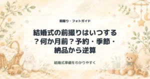 結婚式の前撮りはいつする？何か月前？予約・季節・納品から逆算