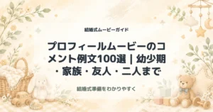 プロフィールムービーのコメント例文100選｜幼少期・家族・友人・二人まで