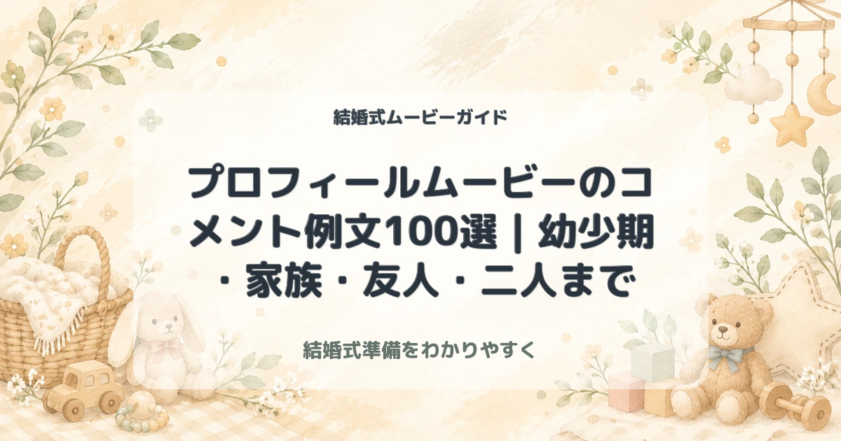 プロフィールムービーのコメント例文100選｜幼少期・家族・友人・二人まで