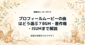 プロフィールムービーの曲はどう選ぶ？BGM・著作権・ISUMまで解説