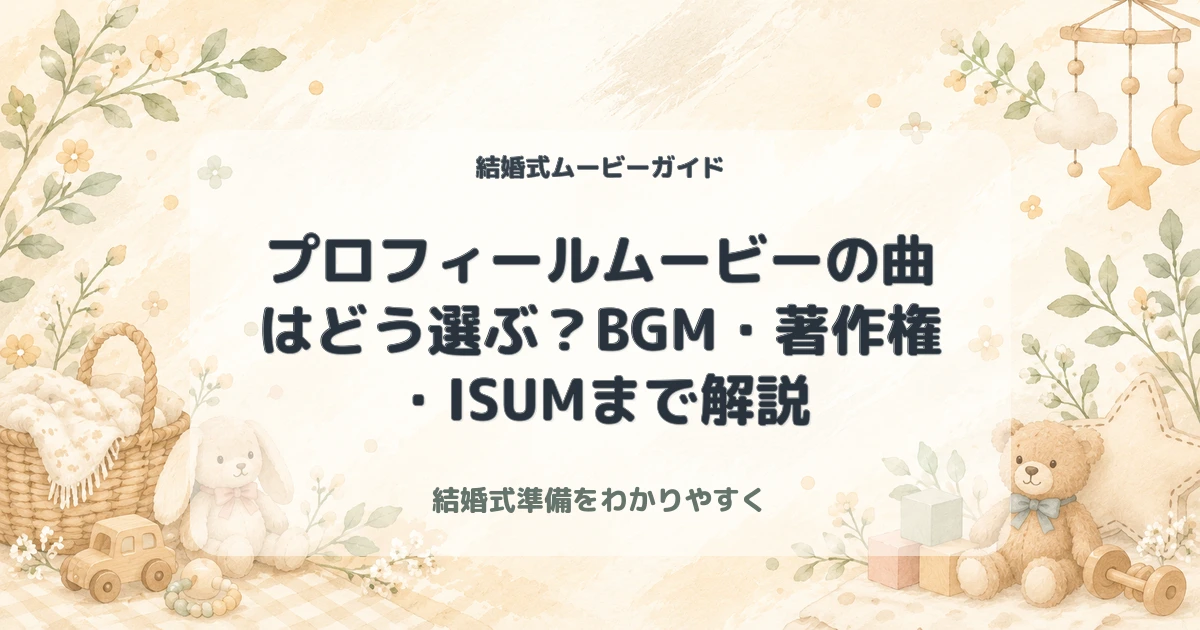 プロフィールムービーの曲はどう選ぶ？BGM・著作権・ISUMまで解説