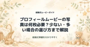 プロフィールムービーの写真は何枚必要？少ない・多い場合の選び方まで解説