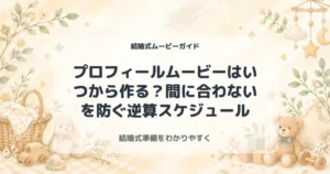 プロフィールムービーはいつから作る？間に合わないを防ぐ逆算スケジュール