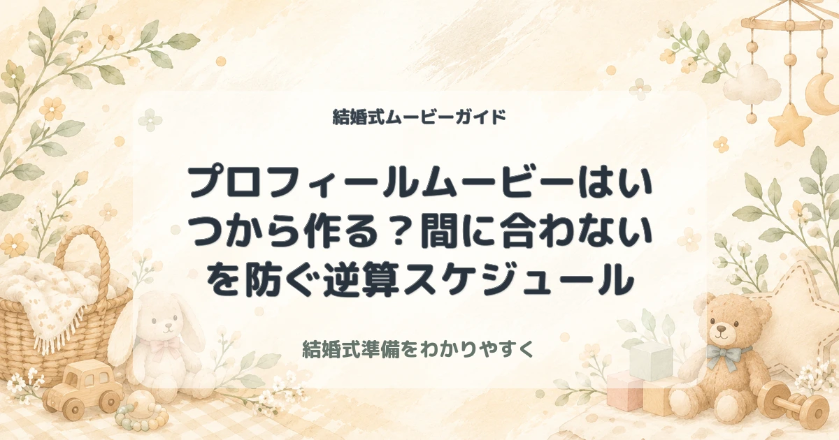 プロフィールムービーはいつから作る？間に合わないを防ぐ逆算スケジュール