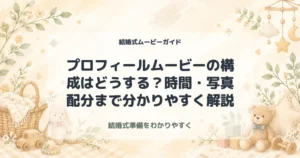 プロフィールムービーの構成はどうする？時間・写真配分まで分かりやすく解説