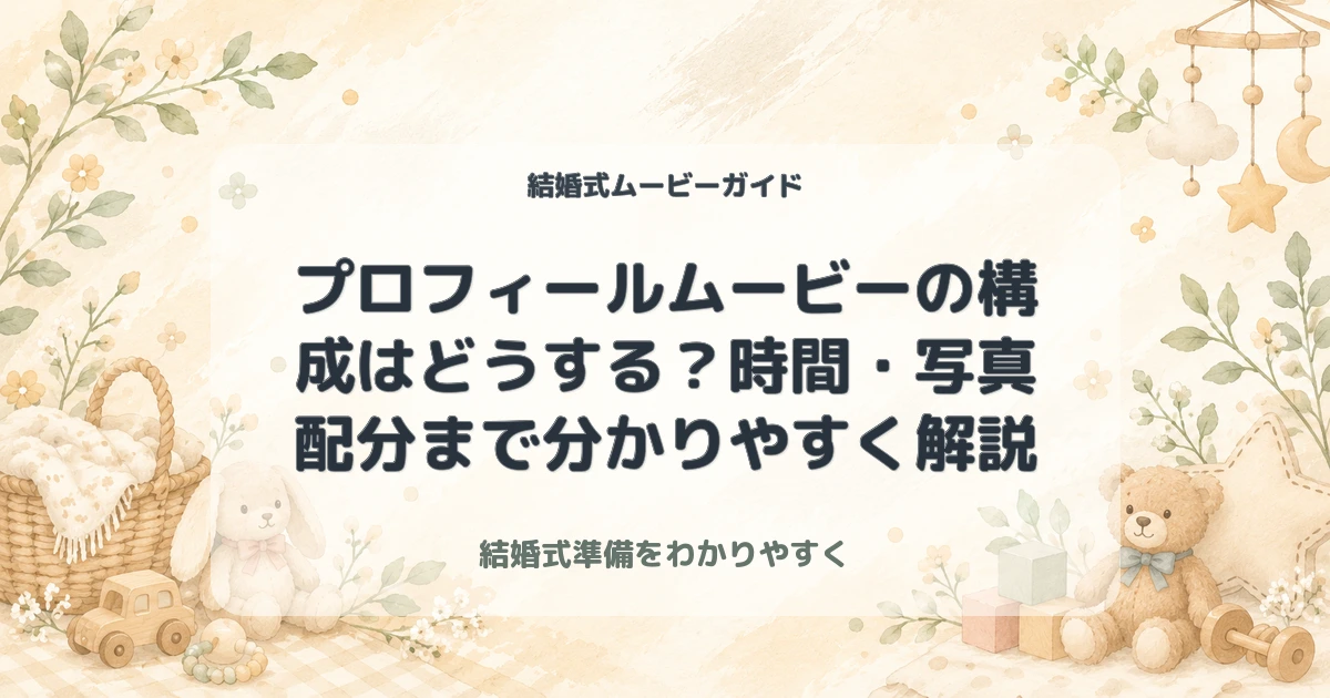プロフィールムービーの構成はどうする？時間・写真配分まで分かりやすく解説