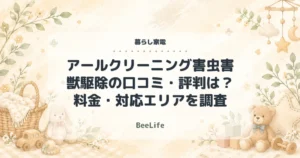 【2026年最新】アールクリーニング害虫害獣駆除の口コミ・評判は？料金・対応エリアを調査
